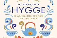 Το Βιβλίο του Hygge για να ζεις καλά, από τις Εκδόσεις Μίνωας!