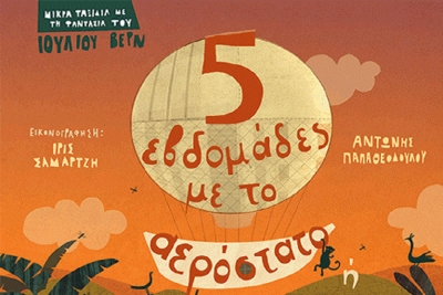 Οι Εκδόσεις Παπαδόπουλος μας ταξιδεύουν 5 εβδομάδες με το αερόστατο!