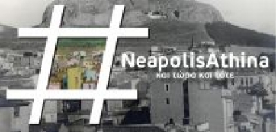 Παίζοντας στη #Neapoli: