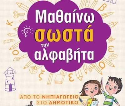 Εκπαιδευτικές σειρές βιβλίων για τα παιδιά μας