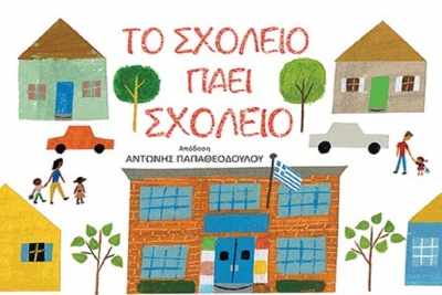 Βιβλία προετοιμασίας για το σχολείο από τις εκδόσεις Παπαδόπουλος