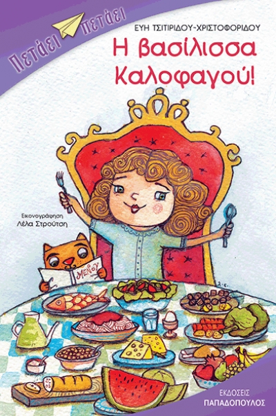 Η Βασίλισσα Καλοφαγού από τις Εκδόσεις Παπαδόπουλος, ένα βιβλίο για την σωστή διατροφή!
