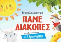 Πάμε διακοπές με τις εκδόσεις Παπαδόπουλος!