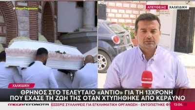 Χαλκιδική: Θρήνος στην