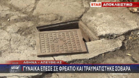 Γυναίκα έπεσε σε φρεάτιο