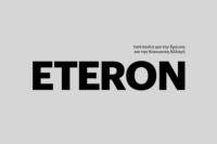 Εκδήλωση ETERON: «Κοινωνική