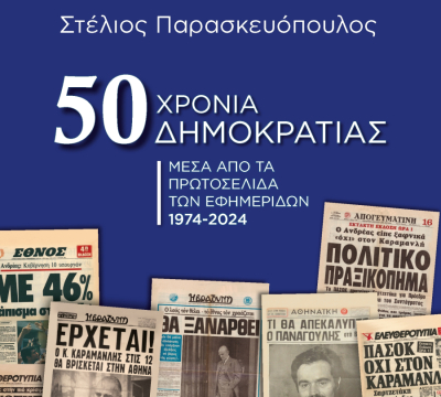 Στ. Παρασκευόπουλος: «50